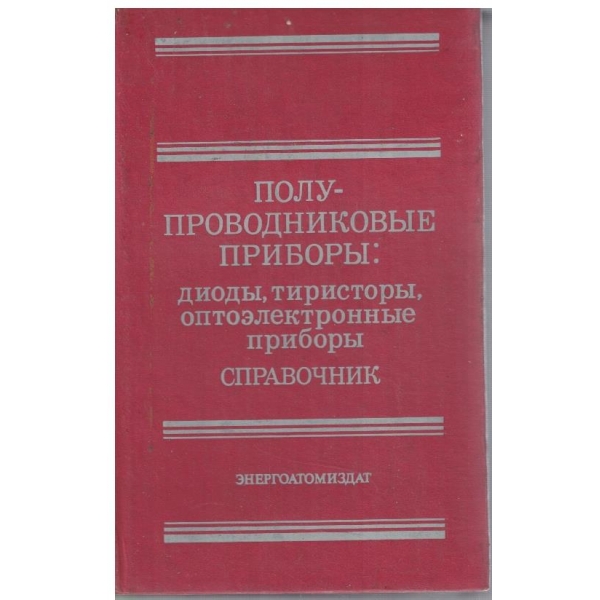 Полупроводниквие прибори