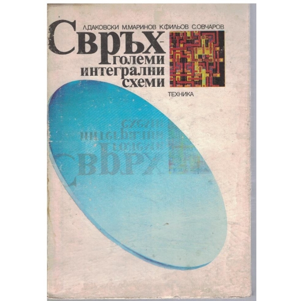 Свръхголеми интегрални схеми