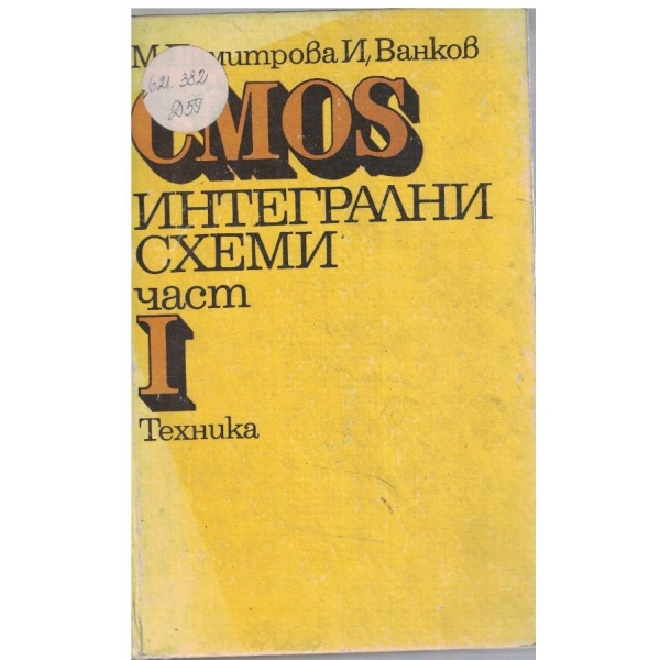 CMOS интегрални схеми - част 1