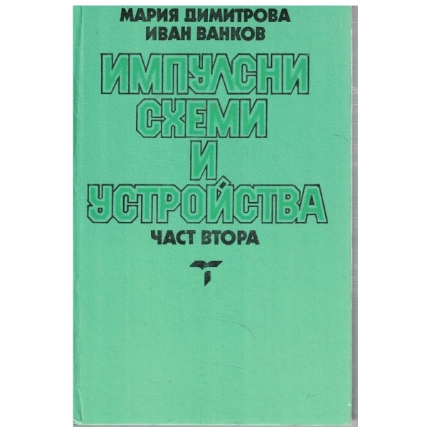 Импулсни схеми и устройства - част 2