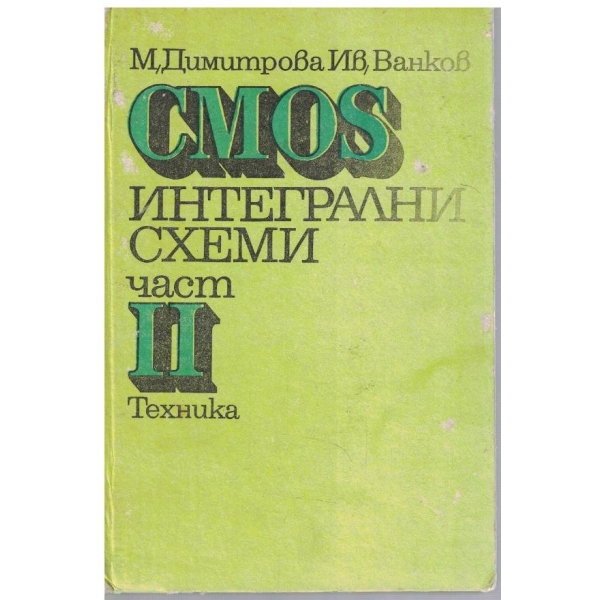 CMOS интегрални схеми - част 2