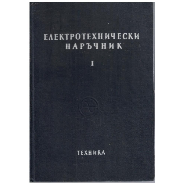 Електротехнически наръчник - том 1