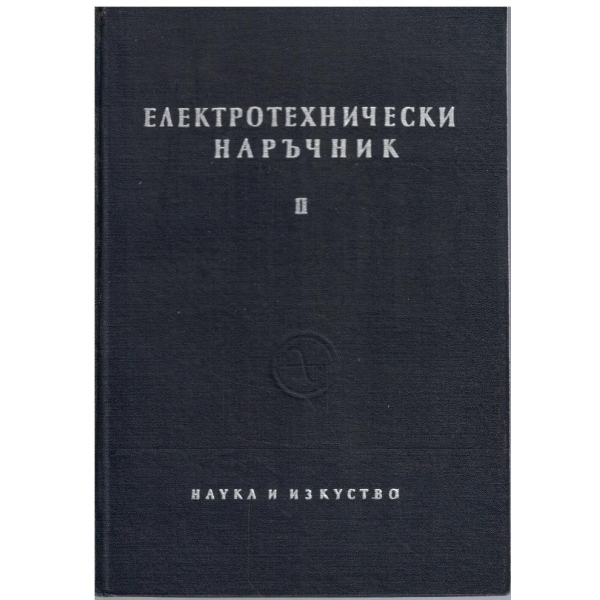 Електротехнически наръчник - том 2