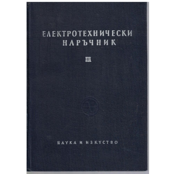 Електротехнически наръчник - том 3