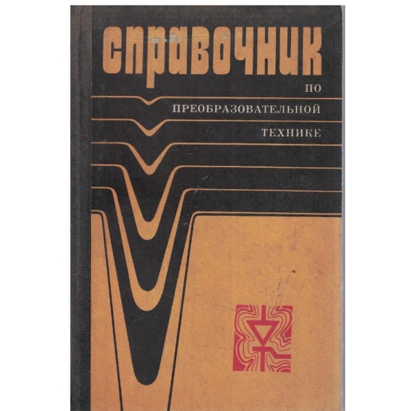 Справочник по преобразовательной технике
