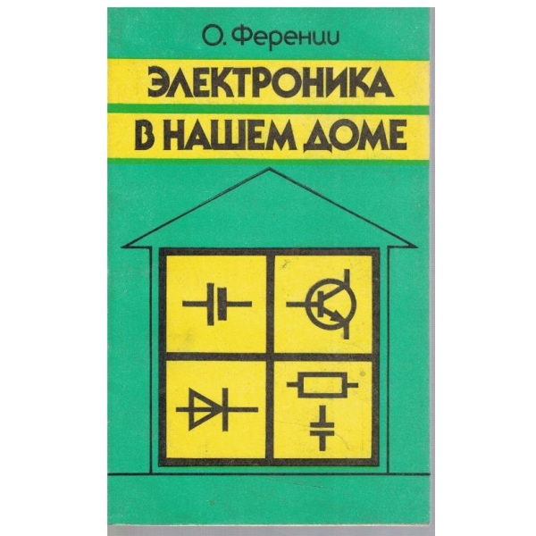 Електроника в машем доме