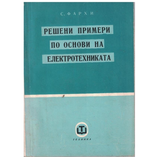 Решени примери по основи на електротехниката - част 1