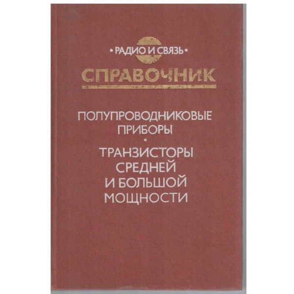 Справочник полупроводниковие прибори - транзистори средней и большой мощности