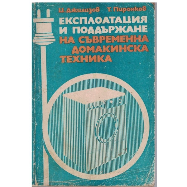 Експлоатация и поддържане на съвременна домакинска техника