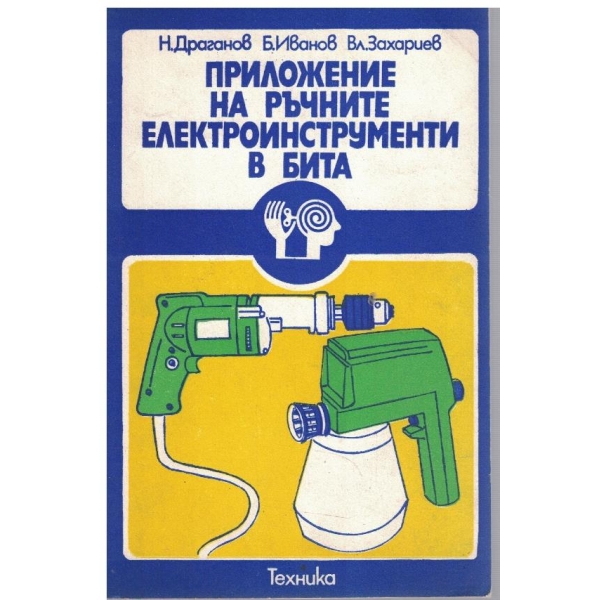 Приложение на ръчните електроинструменти в бита