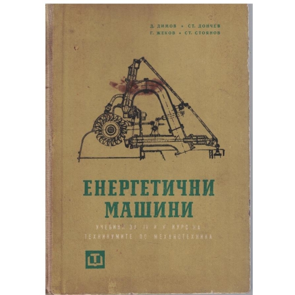 Енергетични машини