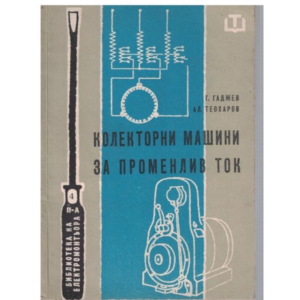 Колекторни машини за променлив ток