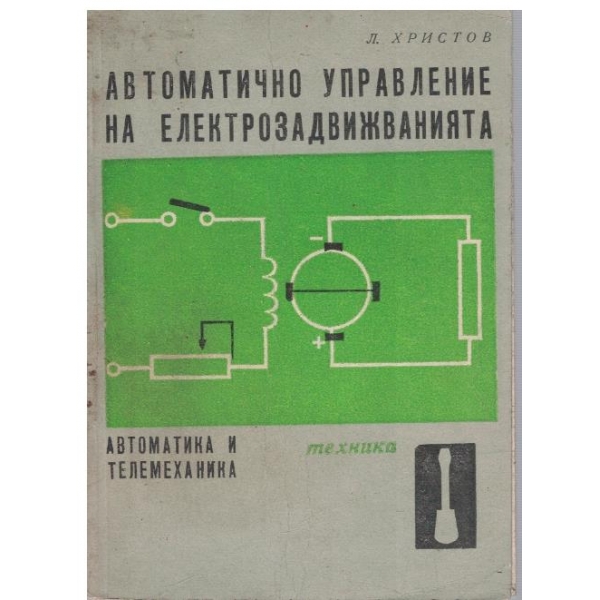 Автоматично управление на електрозадвижванията