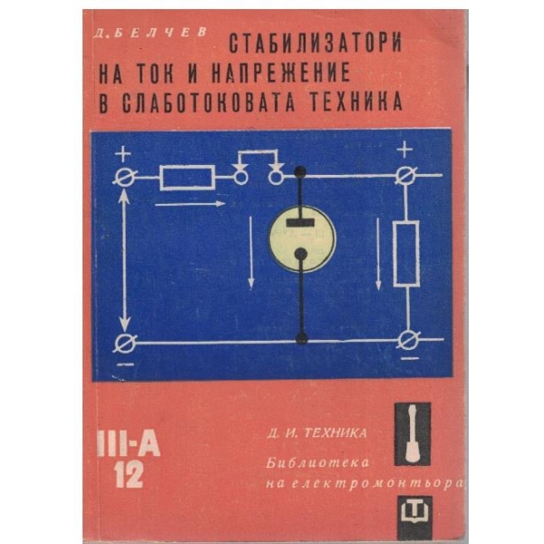 Стабилизатори на ток и напрежение в слаботоковата техника