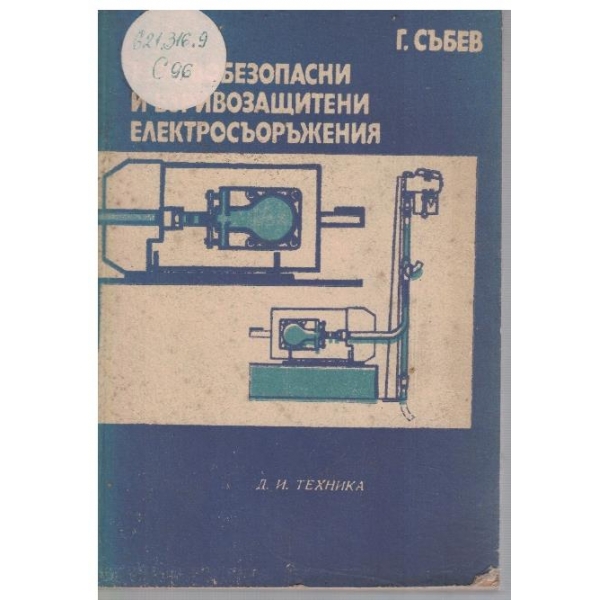 Взривоопасни и взривозащитни електросъоръжения