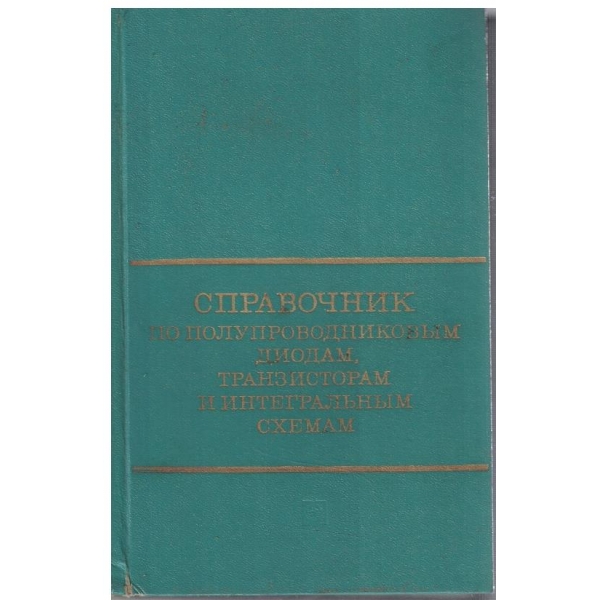 Справочник по полупроводниковим диодам, транзисторам и интегральним схемам
