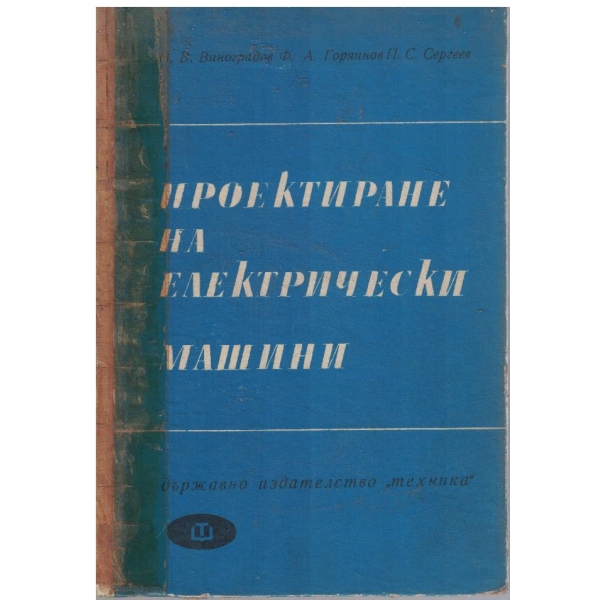 Проектиране на електрически машини