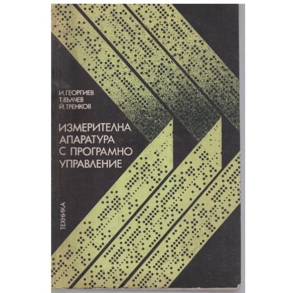 Измерителна апаратура с програмно управление