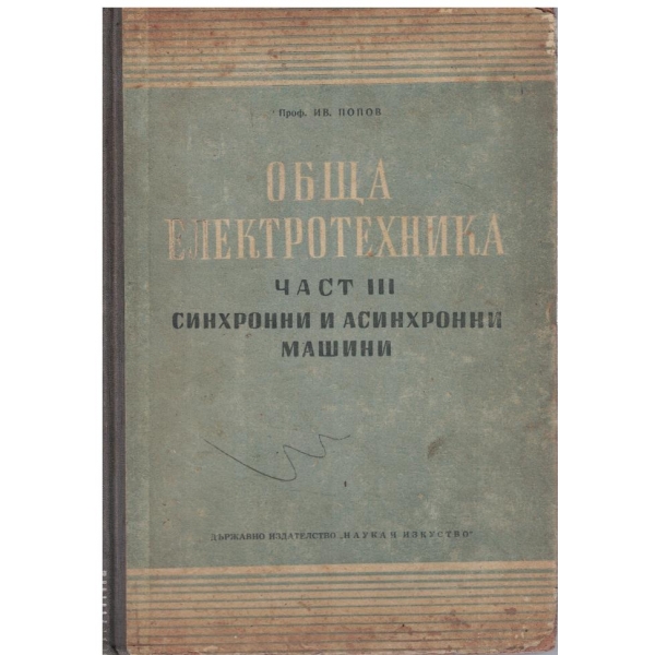 Обща електротехника - част 3
