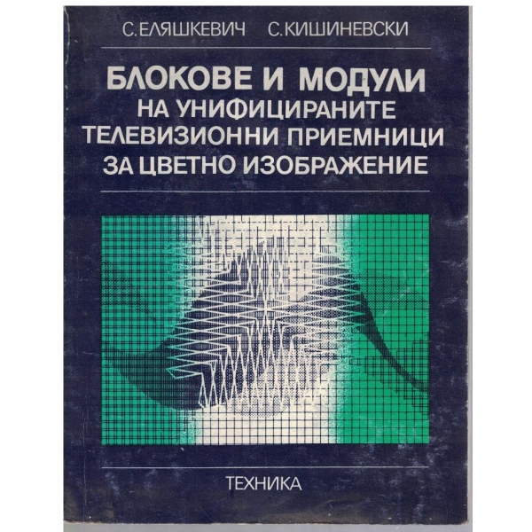 Блокове и модули на унифицираните телевизионни приемници за цветно изображение