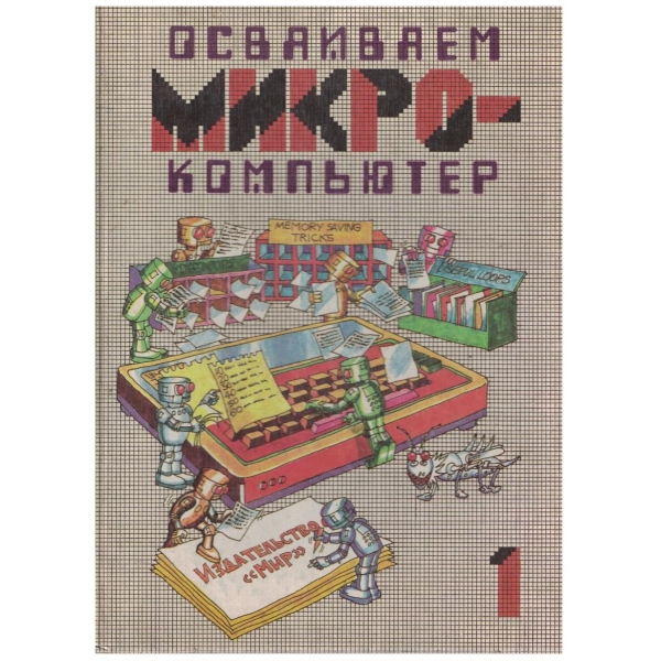 Микрокомпютер кн.1