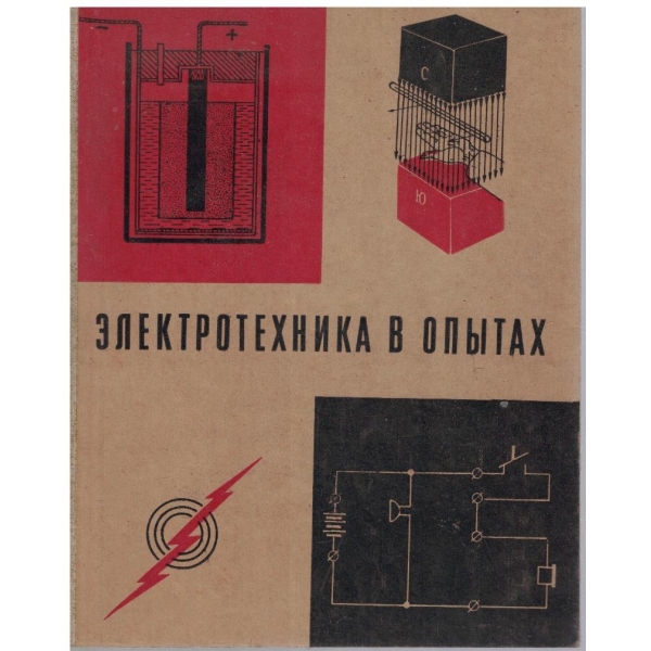Електротехника в опитах