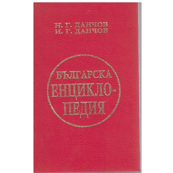 Българска Енциклопедия А-К (фототипно)