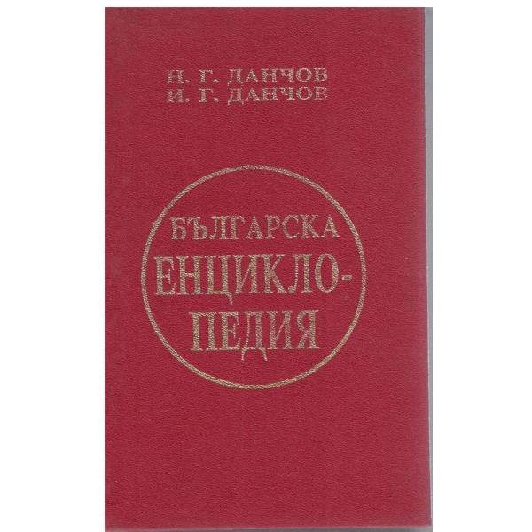 Българска Енциклопедия Л-Я (фототипно)