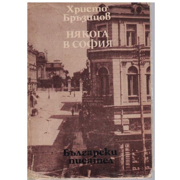 Някога в София