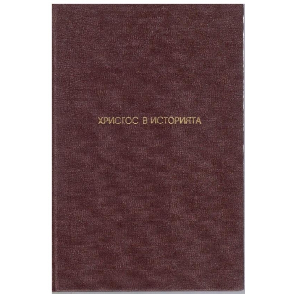Христос в историята