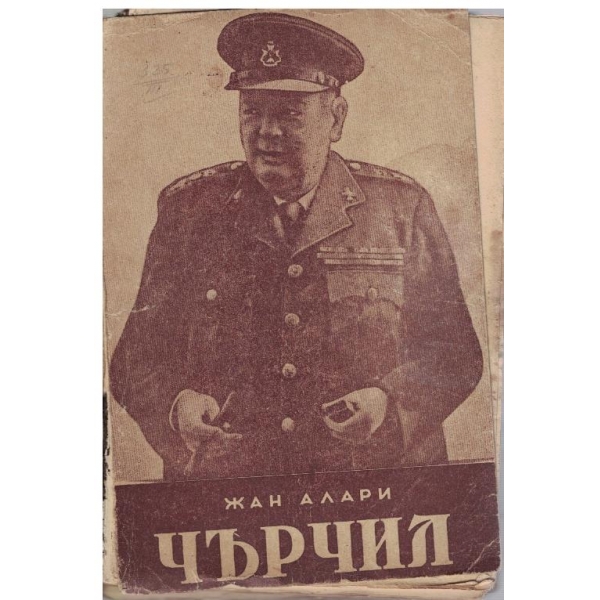 Чърчил