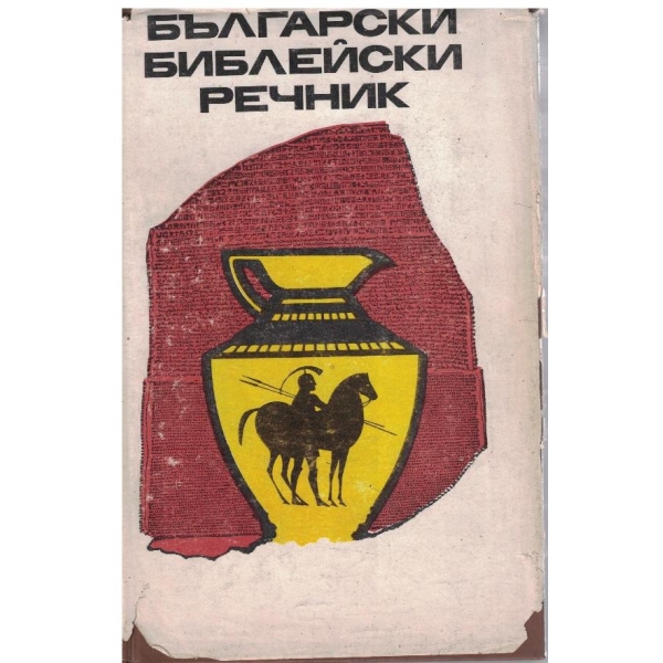 Български библейски речник (фототипен)
