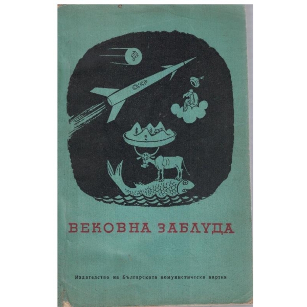 Вековна заблуда