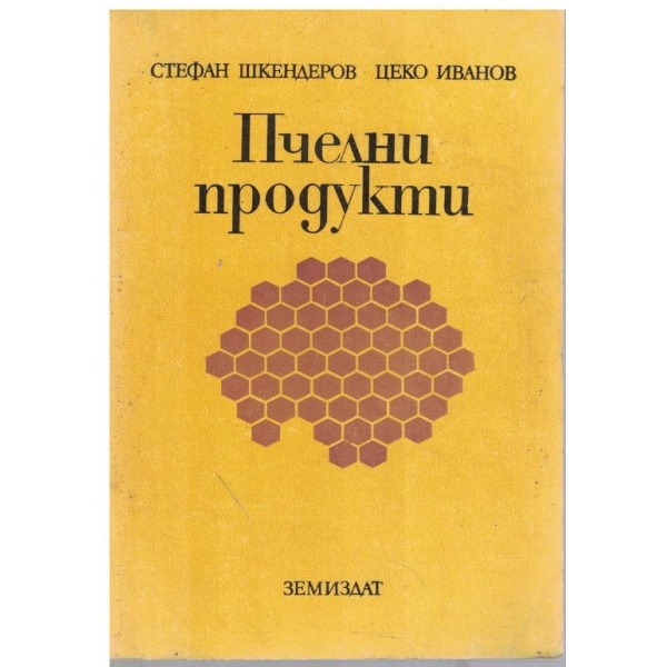 Пчелни продукти