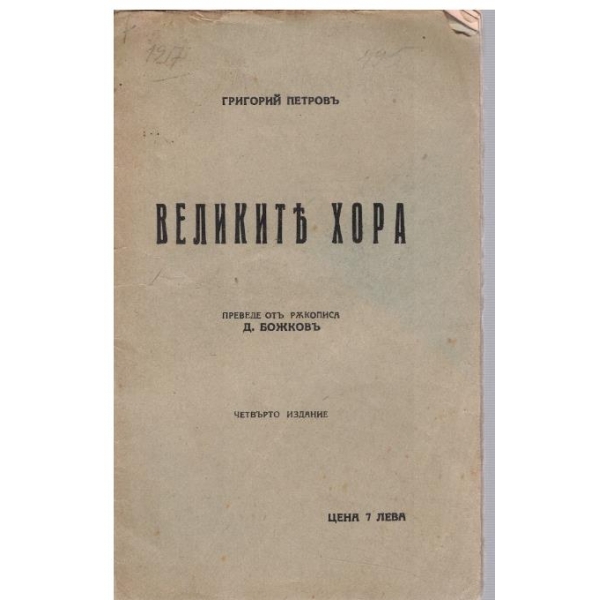 Великите хора