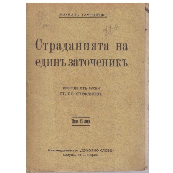 Страданията на единъ заточеникъ