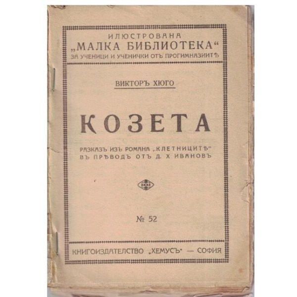 Козета