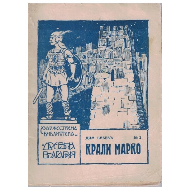 Крали Марко