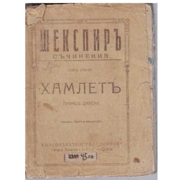 У. Шекспиръ - Съчинения - томъ 1 Хамлетъ