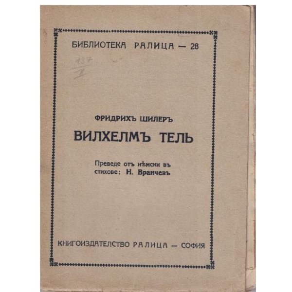 Вилхемъ Телъ