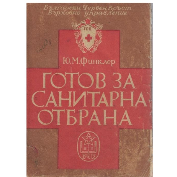 Готов за санитарна отбрана
