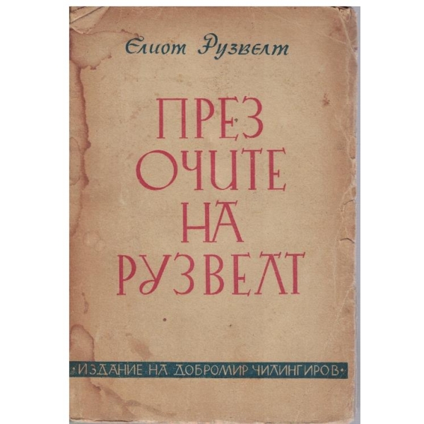 През очите на Рузвелт