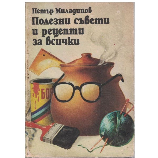 Полезни съвети и рецепти за всички