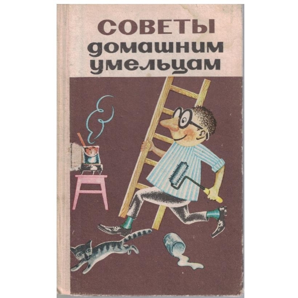 Совети домашним умельцам