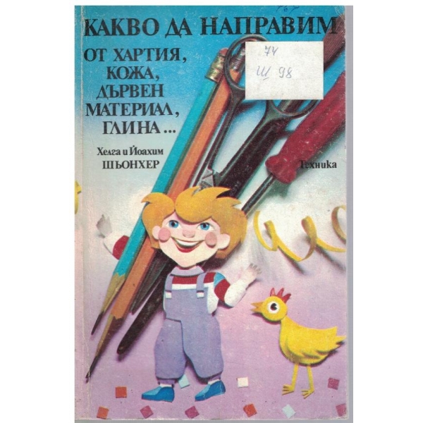 Какво можем да направим от хартия, кожа, дървен материал, глина ...
