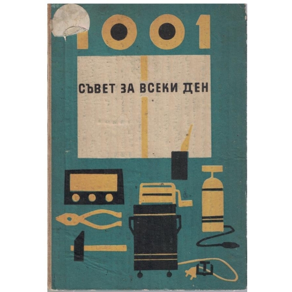 1001 съвет за всеки ден