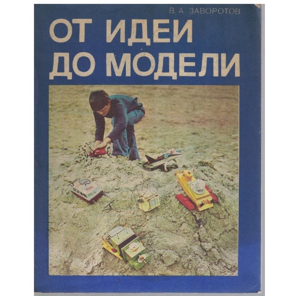 От идеи до модели