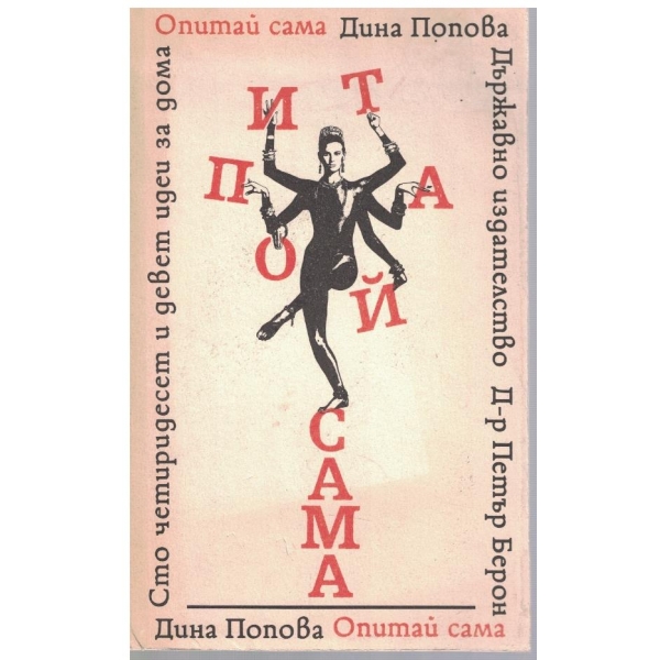Опитай сама
