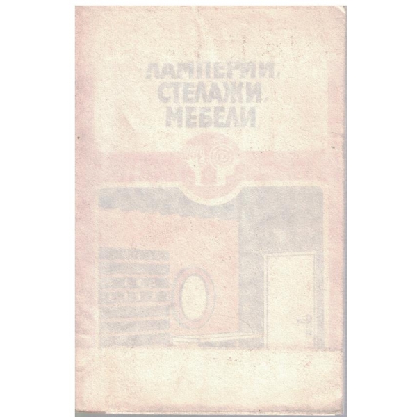 Ламперии, стелажи, мебели