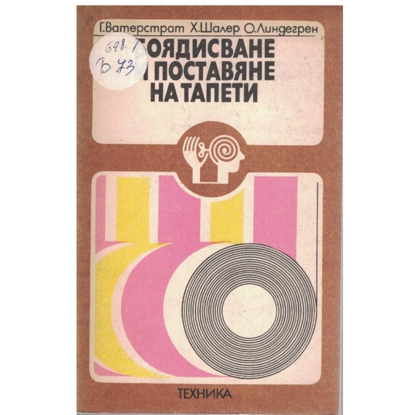 Боядисване и поставяне на тапети